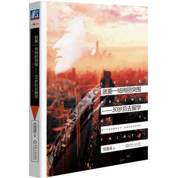 就要一場絢麗突圍 30歲後去留學 [Life Begins at Thirty] pdf epub mobi 電子書 下載