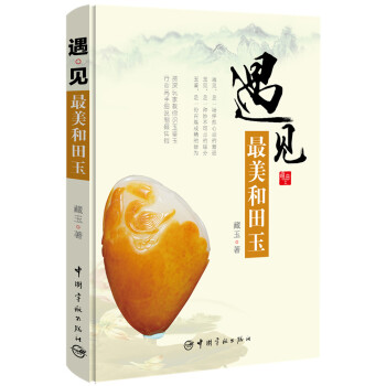 遇见:最美和田玉