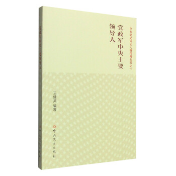 黨政軍中央主要領導人 pdf epub mobi 電子書 下載