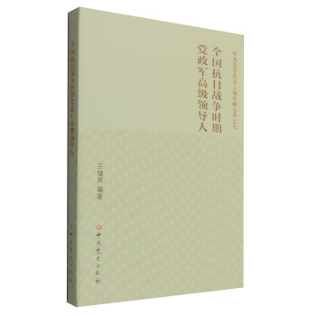 全国抗日战争时期党政军高级领导人 pdf epub mobi 电子书 下载