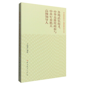 各地武裝起義、中華蘇維埃政府與中革軍委機關高級領導人 pdf epub mobi 電子書 下載