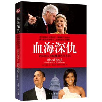 血海深仇：剋林頓夫婦對戰奧巴馬夫婦 pdf epub mobi 電子書 下載