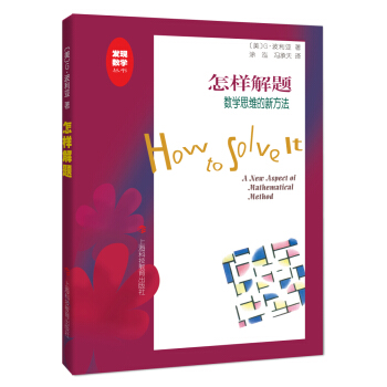 “發現數學”叢書 怎樣解題：數學思維的新方法 [How to Solve It:A New Aspect of Mathematical Method] pdf epub mobi 電子書 下載
