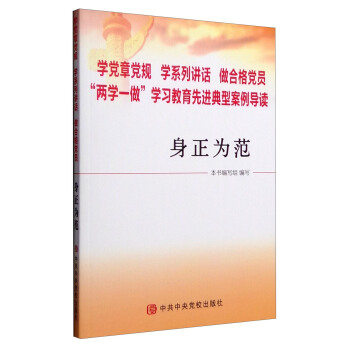 學黨章黨規 學係列講話 做閤格黨員 “兩學一做”學習教育先進典型案例導讀：身正為範 pdf epub mobi 電子書 下載