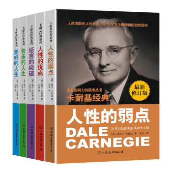 卡耐基成功学经典：人性的弱点+人性的优点+语言的突破+快乐的人生+美好的人生（超值套装共5册） pdf epub mobi 电子书 下载