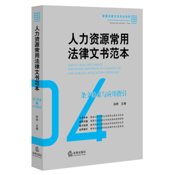 人力资源常用法律文书范本：条文检索与应用指引 pdf epub mobi 电子书 下载