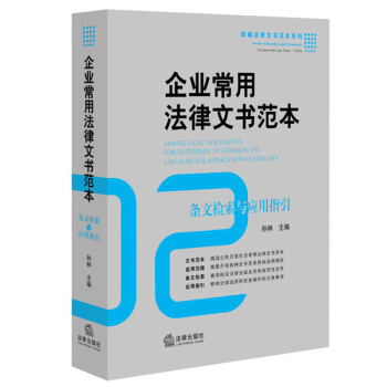 企業常用法律文書範本: 條文檢索與應用指引 pdf epub mobi 電子書 下載