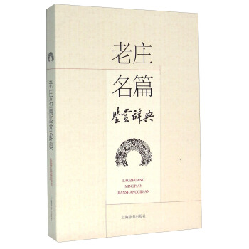 老莊名篇鑒賞辭典 pdf epub mobi 電子書 下載