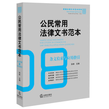 公民常用法律文書範本:條文檢索與應用指引