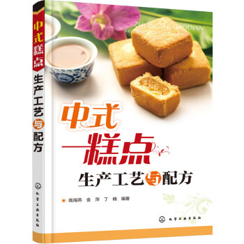 中式糕點生産工藝與配方 pdf epub mobi 電子書 下載