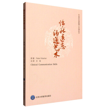 臨床醫患溝通藝術 [Clinical Communication Skills] pdf epub mobi 電子書 下載