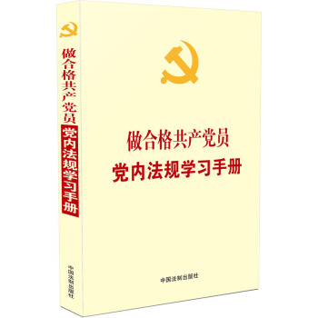 做閤格共産黨員黨內法規學習手冊 pdf epub mobi 電子書 下載