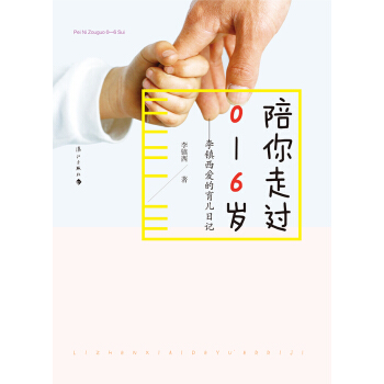 陪你走過0—6歲：李鎮西愛的育兒日記 pdf epub mobi 電子書 下載