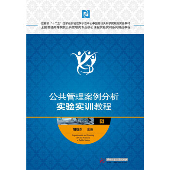 公共管理案例分析实验实训教程 pdf epub mobi 电子书 下载