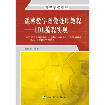遥感数字图像处理教程：IDL编程实现 pdf epub mobi 电子书 下载