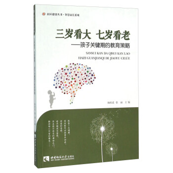 三歲看大七歲看老：孩子關鍵期的教育策略 pdf epub mobi 電子書 下載