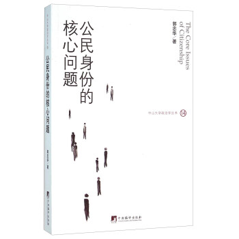 公民身份的核心問題 [The Core Issues of Citizenship] pdf epub mobi 電子書 下載