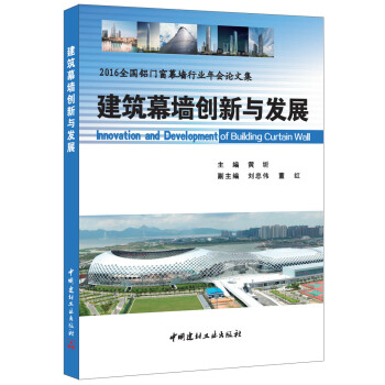 建筑幕墙创新与发展·2016全国铝门窗幕墙行业年会论文集 pdf epub mobi 电子书 下载