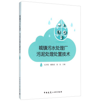 城鎮汙水處理廠汙泥處理處置技術