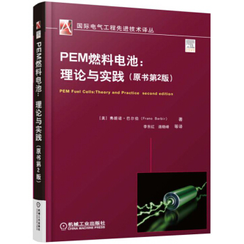 PEM燃料電池:理論與實踐(原書第2版)