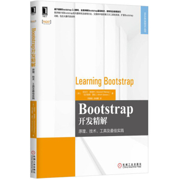 BootStrap開發精解：原理、技術、工具及最佳實踐 pdf epub mobi 電子書 下載