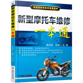 新型摩托车维修一本通 pdf epub mobi 电子书 下载