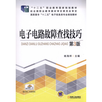 電子電路故障查找技巧 第3版