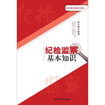 依法治国法律知识读本：纪检监察基本知识 pdf epub mobi 电子书 下载