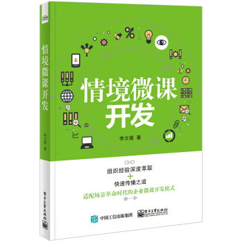 情境微课开发 pdf epub mobi 电子书 下载