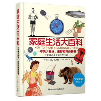 家庭生活大百科：一本关于生活、生存和救命的书（全彩） [How to Avoid A Lightning Strike] pdf epub mobi 电子书 下载