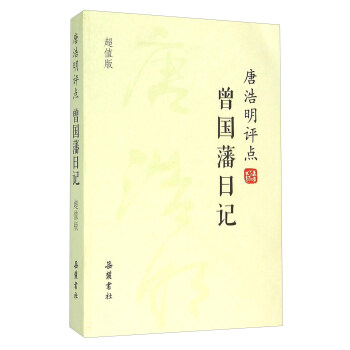 唐浩明评点曾国藩日记（超值版） pdf epub mobi 电子书 下载