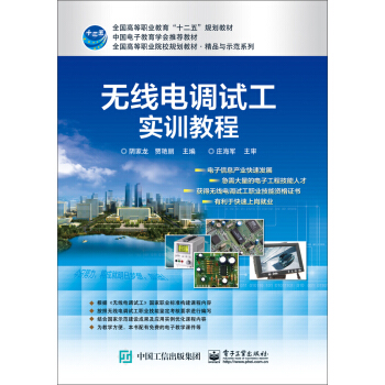 无线电调试工实训教程 pdf epub mobi 电子书 下载