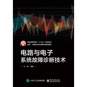 電路與電子係統故障診斷技術 pdf epub mobi 電子書 下載