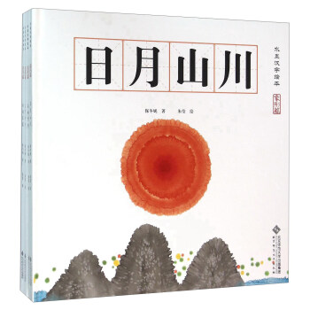 水墨汉字绘本（4册套装） [3-8岁儿童] pdf epub mobi 电子书 下载