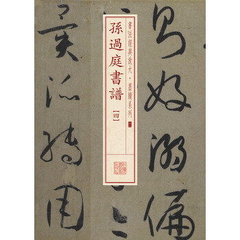 书法经典放大·墨迹系列：孙过庭书谱（四） pdf epub mobi 电子书 下载