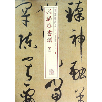 書法經典放大·墨跡係列：孫過庭書譜（五） pdf epub mobi 電子書 下載