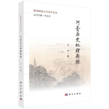 陝西師範大學史學叢書：河套曆史地理新探 pdf epub mobi 電子書 下載