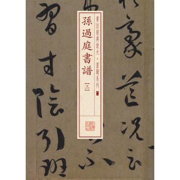 書法經典放大·墨跡係列：孫過庭書譜（三） pdf epub mobi 電子書 下載