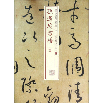 書法經典放大·墨跡係列：孫過庭書譜（六） pdf epub mobi 電子書 下載