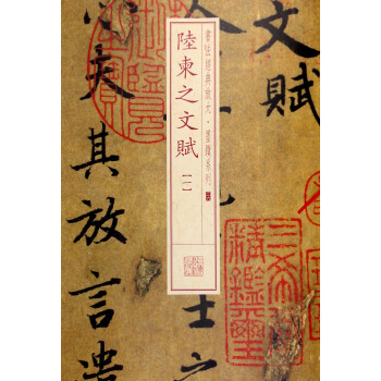 書法經典放大·墨跡係列36：陸柬之文賦（一） pdf epub mobi 電子書 下載