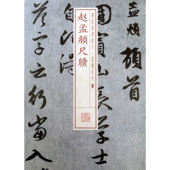 書法經典放大·墨跡係列：趙孟頫尺牘 pdf epub mobi 電子書 下載
