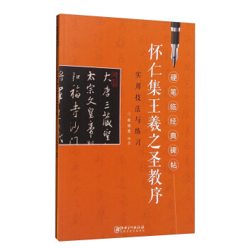 硬笔临经典碑帖：怀仁集王羲之圣教序 pdf epub mobi 电子书 下载