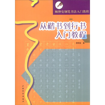 顾仲安钢笔书法入门教程：从楷书到行书入门教程 pdf epub mobi 电子书 下载