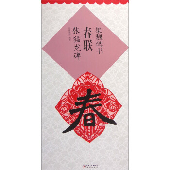 集魏碑書春聯：張猛龍碑 pdf epub mobi 電子書 下載