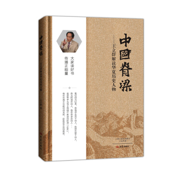 中國脊梁：王立群解讀華夏曆史人物（精裝） pdf epub mobi 電子書 下載