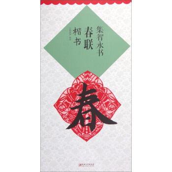 集智永書春聯：楷書 pdf epub mobi 電子書 下載