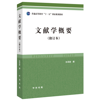 文獻學概要（修訂本） pdf epub mobi 電子書 下載