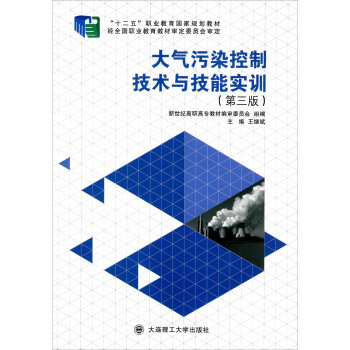 大氣汙染控製技術與技能實訓（第三版） pdf epub mobi 電子書 下載