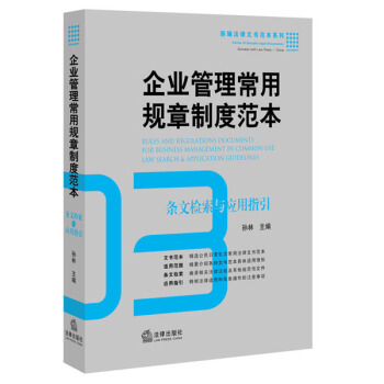 企業管理常用規章製度範本：條文檢索與應用指引 pdf epub mobi 電子書 下載