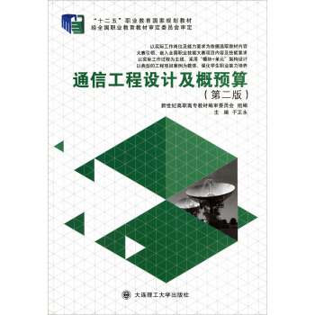 通信工程设计及概预算(第二版)